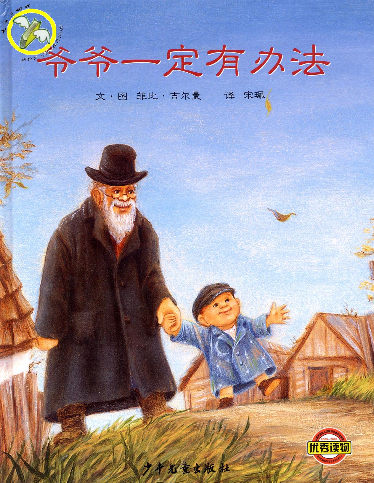 爷爷一定有办法 (02),绘本,绘本故事,绘本阅读,故事书,童书,图画书,课外阅读